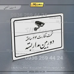 پلاک لیزری تحت نظارت ۲۴ ساعته دوربین مداربسته - تصویر 22